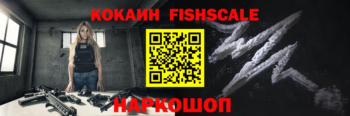 Кокаин Fish Scale Калининград