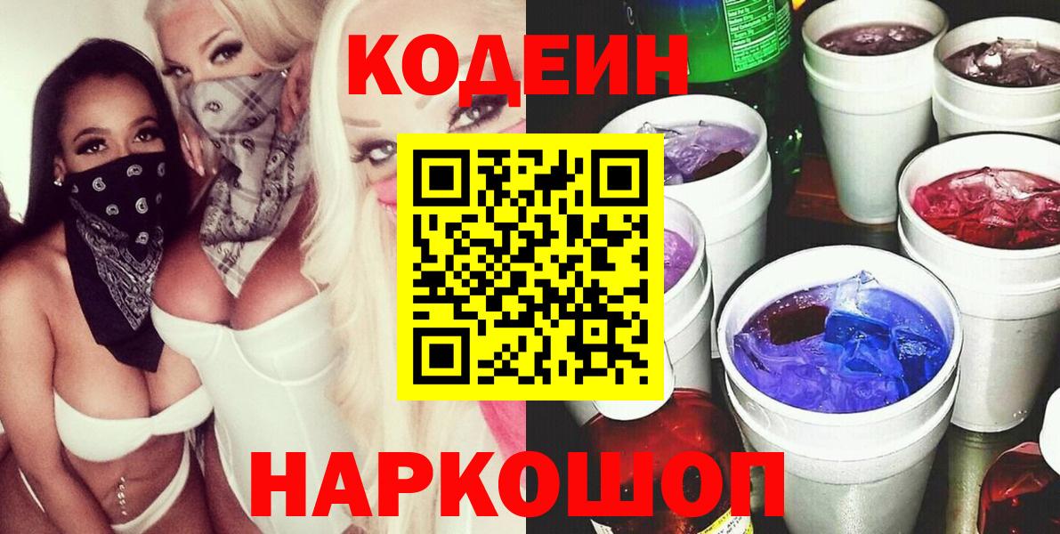 Codein напиток Lean (лин)  Калининград 